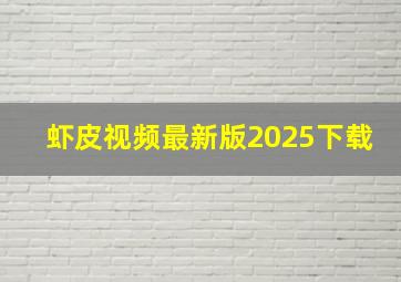 虾皮视频最新版2025下载