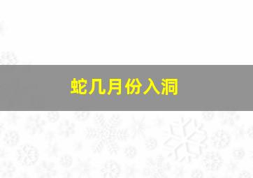 蛇几月份入洞