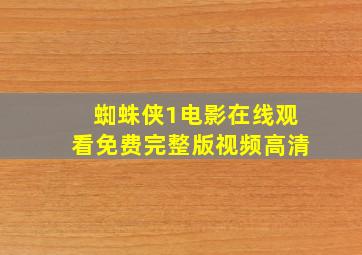 蜘蛛侠1电影在线观看免费完整版视频高清