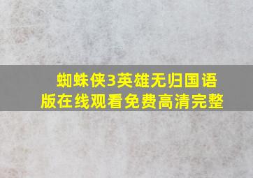 蜘蛛侠3英雄无归国语版在线观看免费高清完整