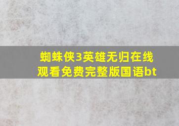 蜘蛛侠3英雄无归在线观看免费完整版国语bt