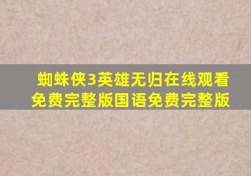 蜘蛛侠3英雄无归在线观看免费完整版国语免费完整版