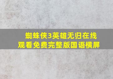 蜘蛛侠3英雄无归在线观看免费完整版国语横屏