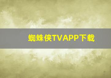 蜘蛛侠TVAPP下载