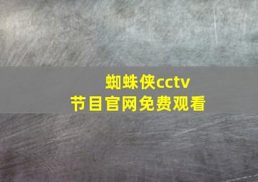 蜘蛛侠cctv节目官网免费观看