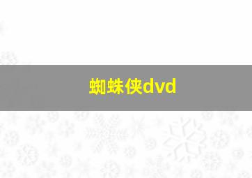 蜘蛛侠dvd