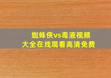 蜘蛛侠vs毒液视频大全在线观看高清免费