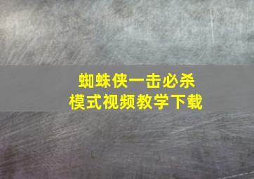 蜘蛛侠一击必杀模式视频教学下载