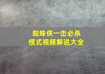 蜘蛛侠一击必杀模式视频解说大全