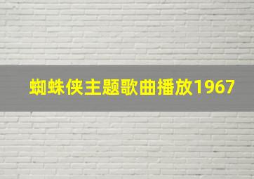 蜘蛛侠主题歌曲播放1967