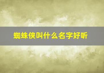 蜘蛛侠叫什么名字好听