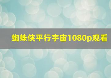 蜘蛛侠平行宇宙1080p观看