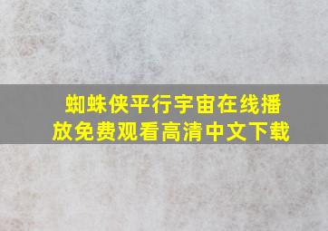 蜘蛛侠平行宇宙在线播放免费观看高清中文下载