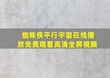 蜘蛛侠平行宇宙在线播放免费观看高清全屏视频