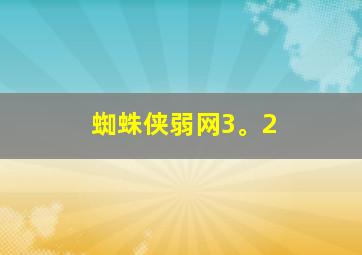 蜘蛛侠弱网3。2