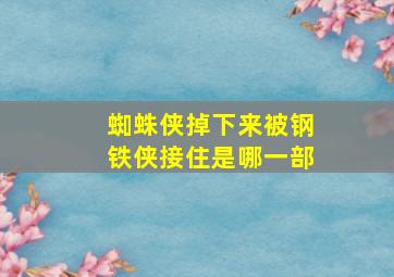 蜘蛛侠掉下来被钢铁侠接住是哪一部