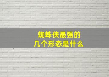 蜘蛛侠最强的几个形态是什么