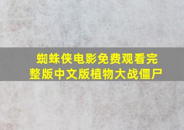 蜘蛛侠电影免费观看完整版中文版植物大战僵尸