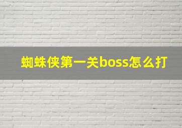 蜘蛛侠第一关boss怎么打