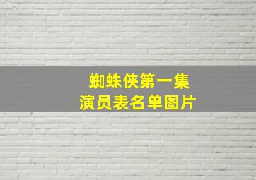 蜘蛛侠第一集演员表名单图片