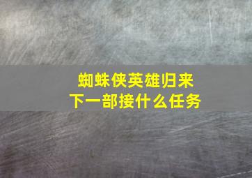 蜘蛛侠英雄归来下一部接什么任务