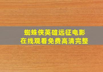 蜘蛛侠英雄远征电影在线观看免费高清完整