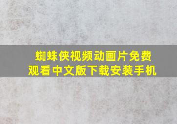 蜘蛛侠视频动画片免费观看中文版下载安装手机