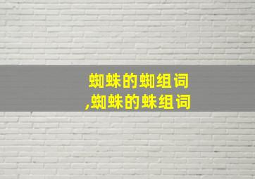 蜘蛛的蜘组词,蜘蛛的蛛组词