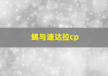 蝎与迪达拉cp