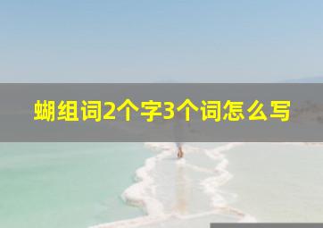 蝴组词2个字3个词怎么写