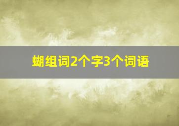 蝴组词2个字3个词语