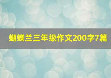 蝴蝶兰三年级作文200字7篇