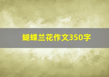 蝴蝶兰花作文350字