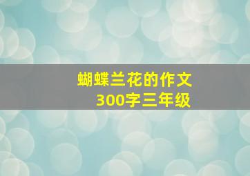 蝴蝶兰花的作文300字三年级