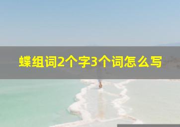 蝶组词2个字3个词怎么写