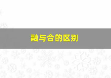 融与合的区别