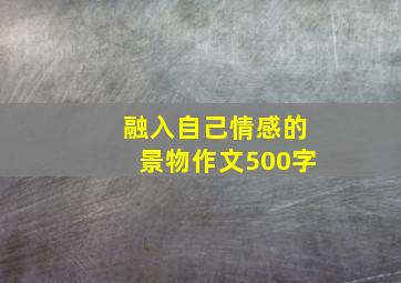 融入自己情感的景物作文500字