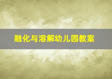 融化与溶解幼儿园教案