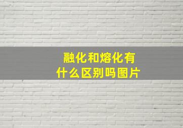 融化和熔化有什么区别吗图片