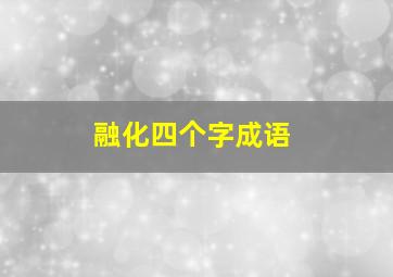 融化四个字成语