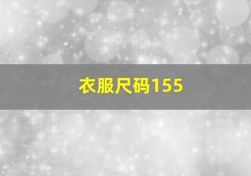 衣服尺码155