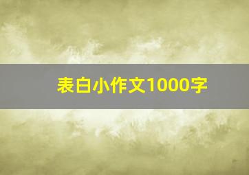 表白小作文1000字