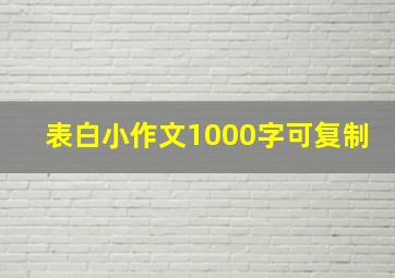 表白小作文1000字可复制