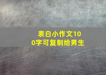 表白小作文100字可复制给男生