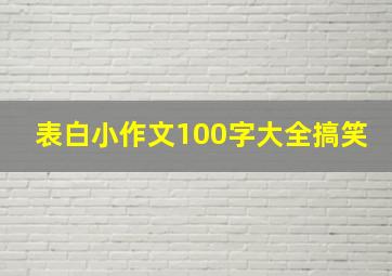 表白小作文100字大全搞笑