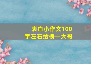 表白小作文100字左右给榜一大哥