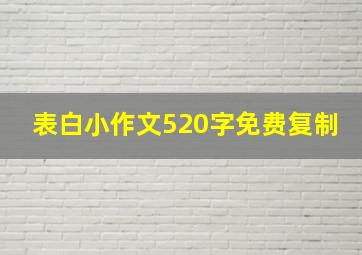 表白小作文520字免费复制