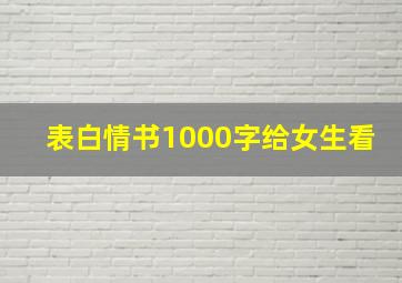 表白情书1000字给女生看