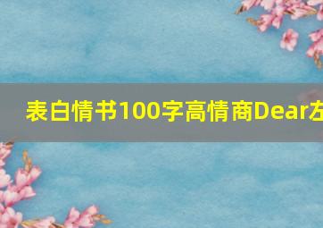 表白情书100字高情商Dear左