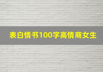 表白情书100字高情商女生